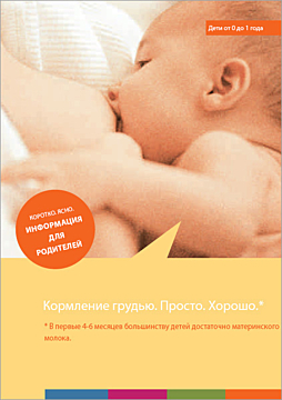 Broschüre KURZ.KNAPP. - Faltblatt Stillen.Einfach.Gut. - Russisch